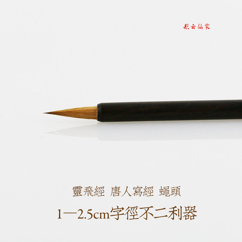 飞颖 抄经小楷 古法手工纯狼毫蝇头小楷抄经2厘米灵飞经心经毛笔