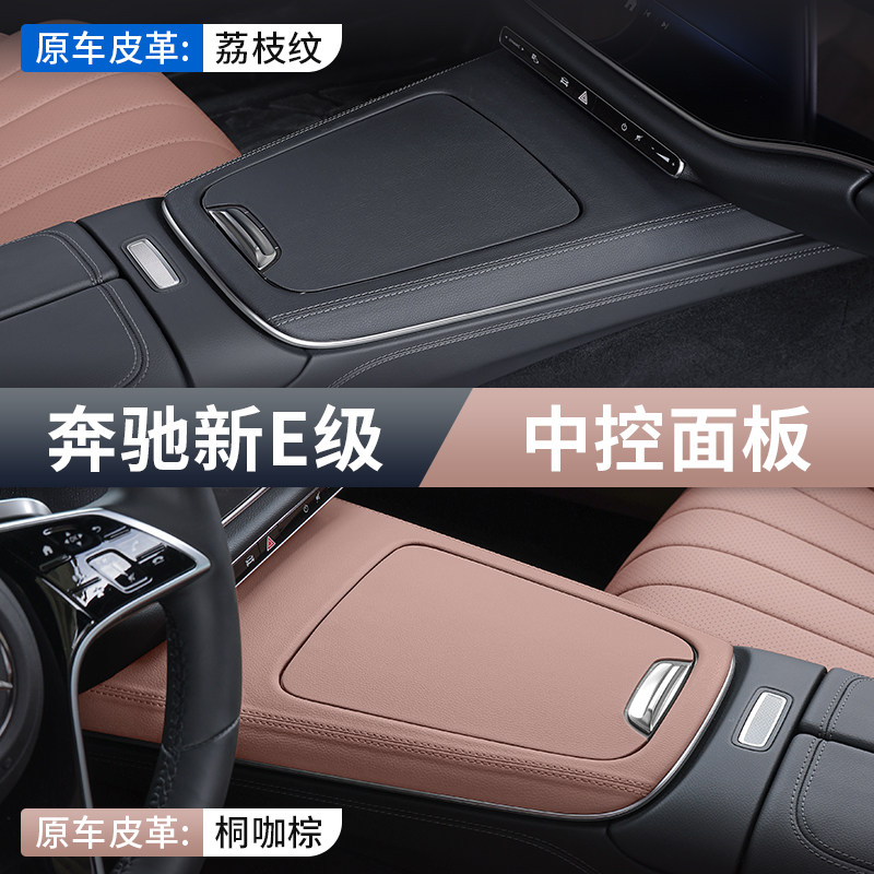 适用24款奔驰新E级E300L/E260L中控面板车内饰用品保护贴膜改装饰