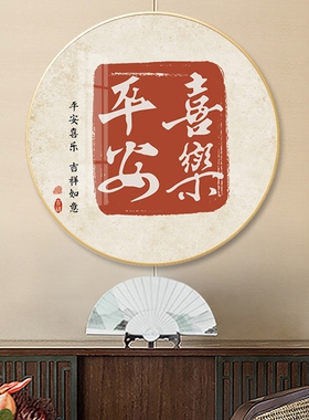 平安喜乐装饰画入户新中式沙发背景墙壁画餐厅走廊客厅玄关挂网红