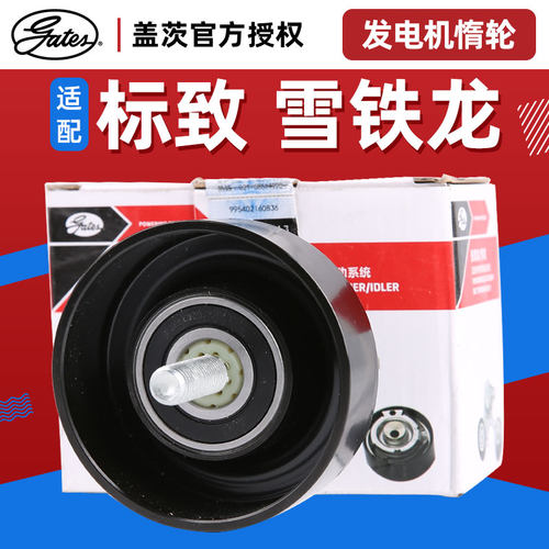 盖茨 适配标致508 408世嘉C5发电机惰轮发动机辅助轮发电机张紧器