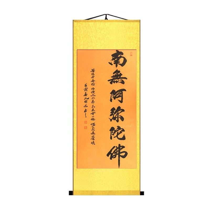 南无阿弥陀佛字挂画书法字画新中式卷轴式装饰画客厅壁画沙发背景