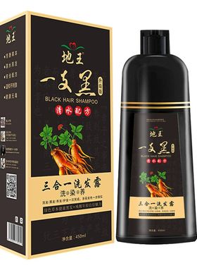 地王一支黑三合一洗发露洗染一体染发植物黑色剂自然黑白转黑染发