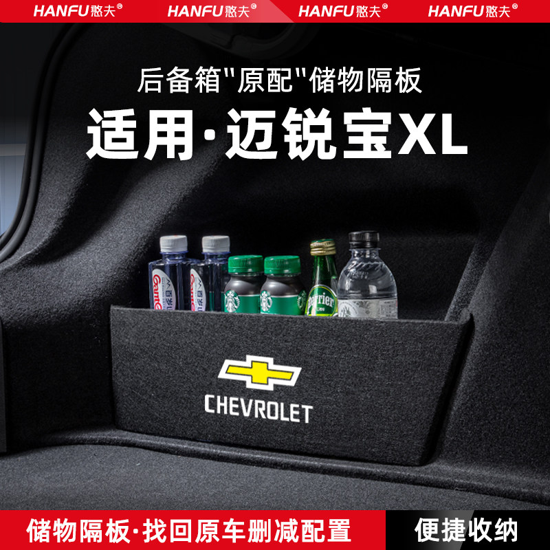 适用雪佛兰迈锐宝XL汽车后备箱隔板尾箱垫挡板储物收纳箱改装饰品