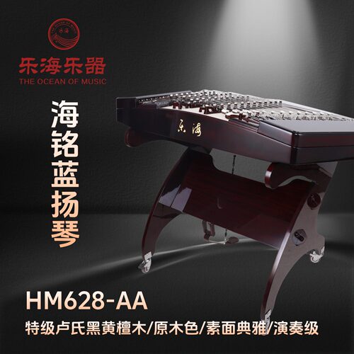 乐海 海铭蓝专业演奏级卢氏黑黄檀木原木色素面典雅扬琴 HM628-AA