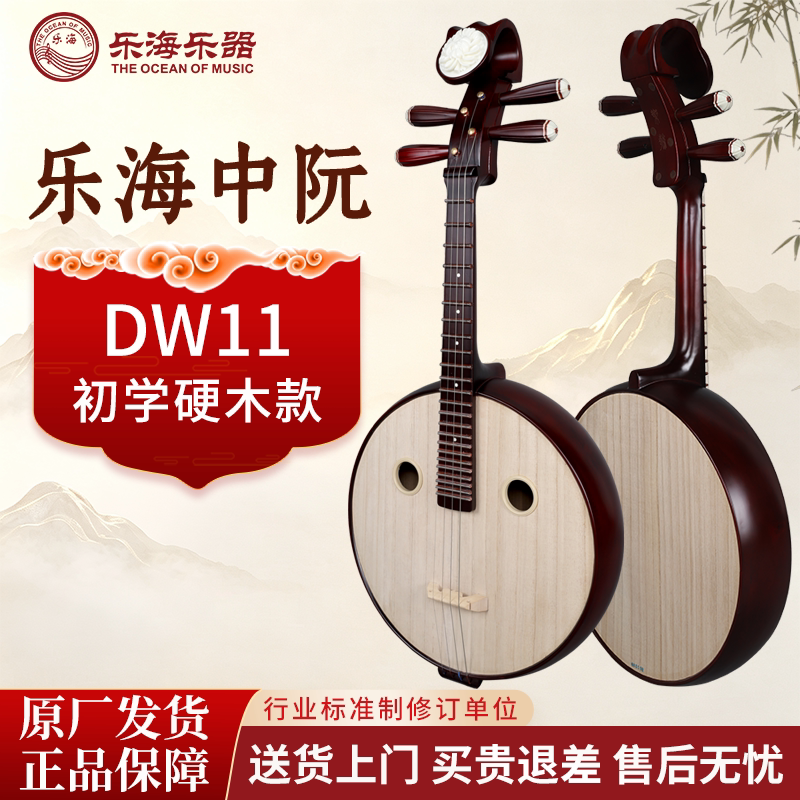 乐海小阮中阮民族弹拨乐器硬木初学成人考级专业演奏琴 DW11