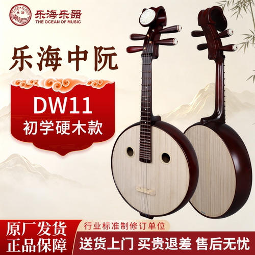 乐海小阮中阮民族弹拨乐器硬木初学成人考级专业演奏琴 DW11