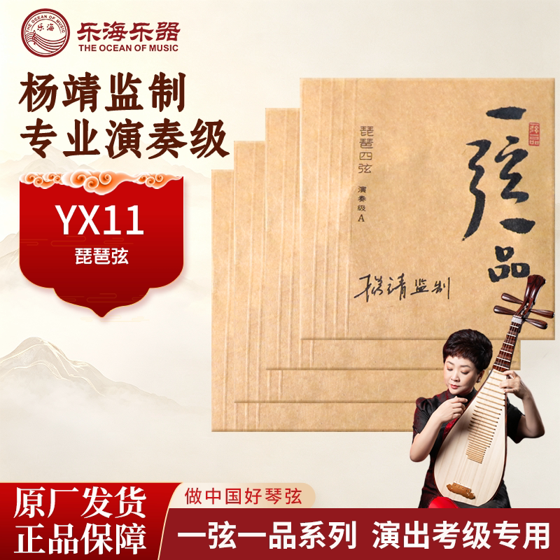 乐海琵琶琴弦演奏级一弦一品杨靖监制合绳芯尼龙丝缠弦YX11/AB