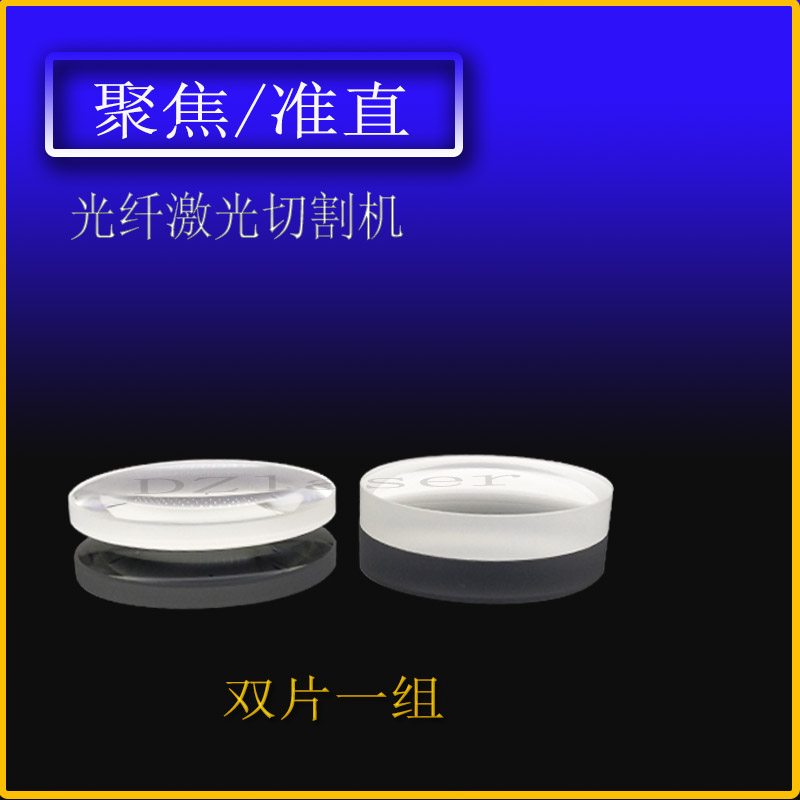 光纤激光切割机聚焦镜125准直镜100万顺兴欧斯普瑞邦德嘉强迅镭