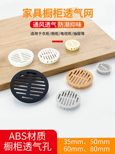 橱柜塑料透气网卡扣式散气孔通风排气孔榻榻米橱柜鞋柜衣柜装饰圈