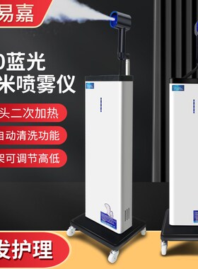 美易嘉新3.0蓝光纳米喷雾机美发自动清洗立式护发养发焗油蒸汽机