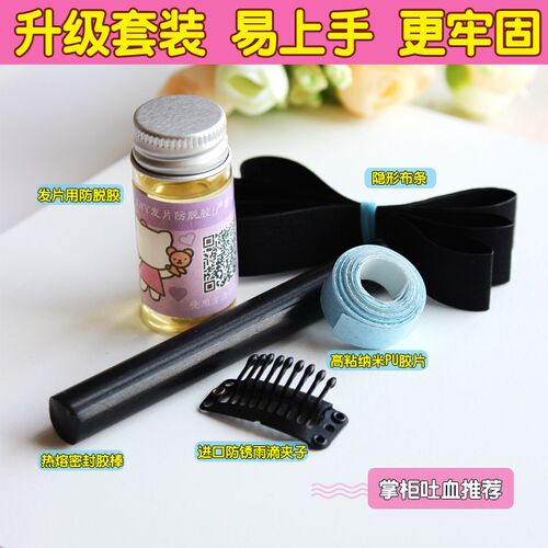 假发制作工具套组含真人假发夹片 补发量专业接发胶棒