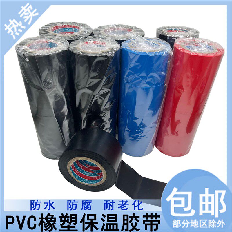 保温橡塑胶带PV电工电气绝缘胶布彩色整箱空调扎带管道缠绕胶带