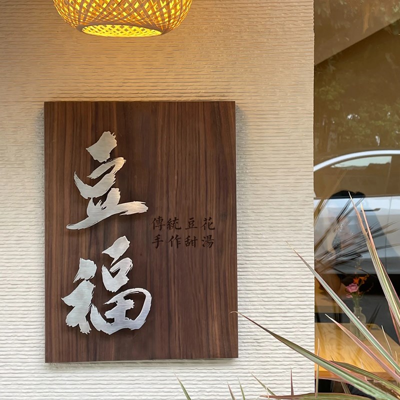 胡桃木门牌定制创意立体悬浮字实木牌匾招牌定做店铺门头木板刻字