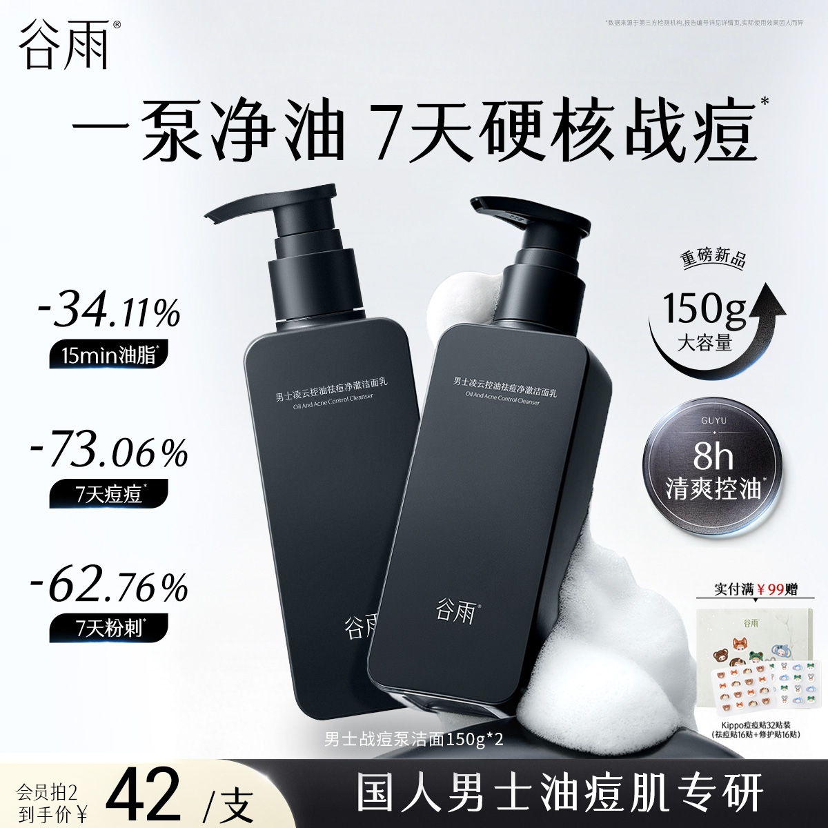 谷雨男士战痘泵洗面奶清爽控油祛痘油皮清洁氨基酸洁面乳官方