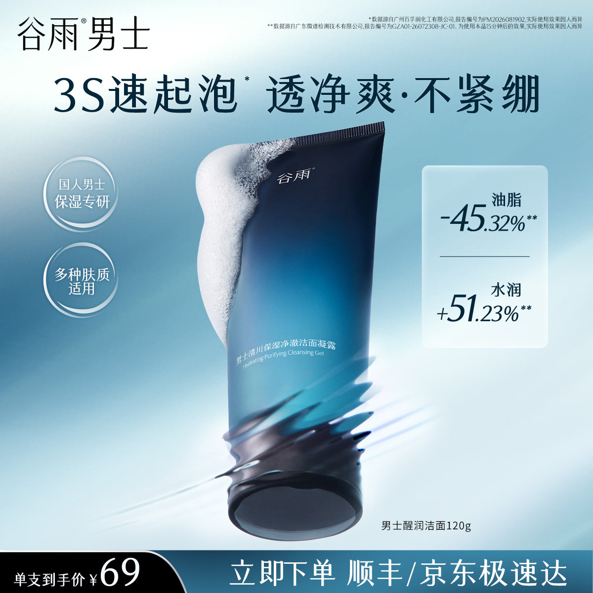 谷雨男士保湿洗面奶清洁保湿舒缓图片
