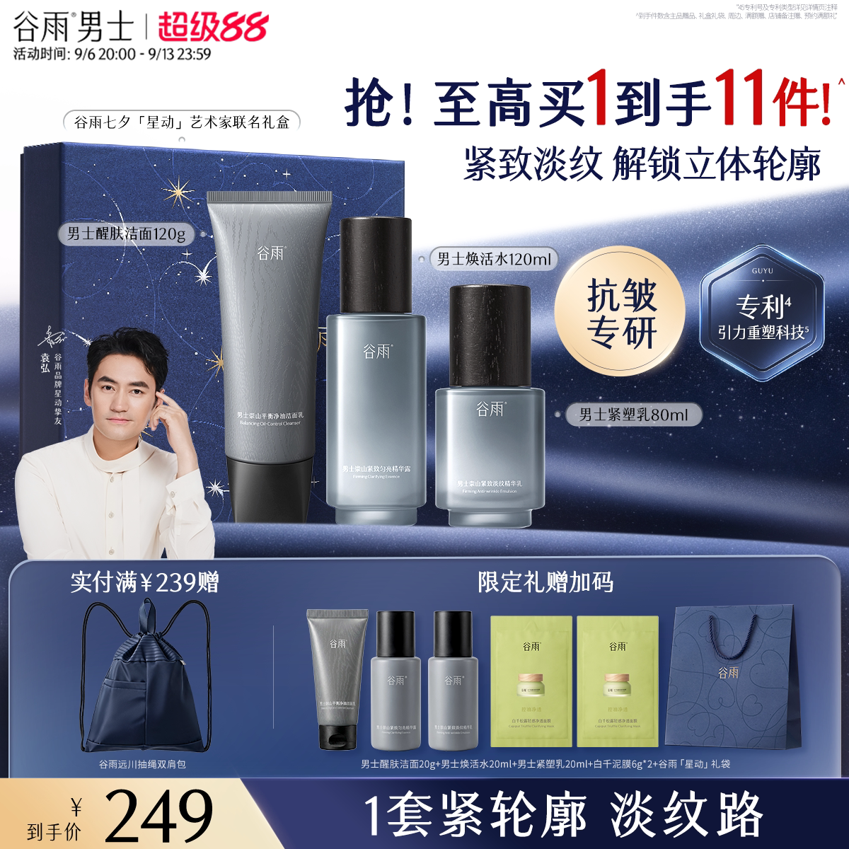 谷雨男士水乳套装崇山洁面护肤品抗皱紧致控油生日礼物送男朋友