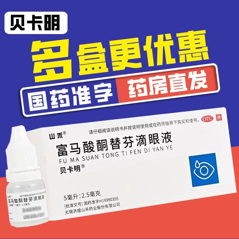 [山禾]富马酸酮替芬滴眼液(5ml:2.5mg)*5ml/支/盒