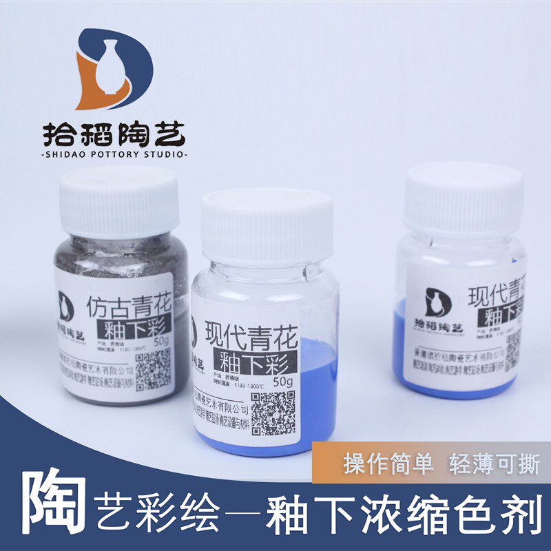 【拾稻陶艺】陶艺釉下彩陶瓷颜料釉料中温高温青花料电窑气窑通用图片