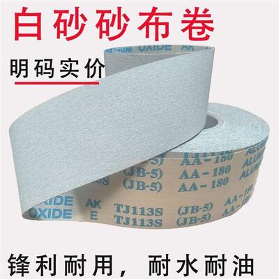 白砂白色砂布卷加厚手撕耐用家具木工金属砂纸抛光打磨油漆砂布卷