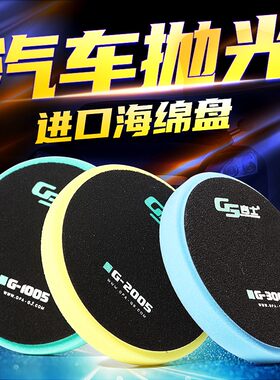GS吉士5寸抛光海绵盘同心旋抛机粗中细去划痕修复打蜡镀晶工具品