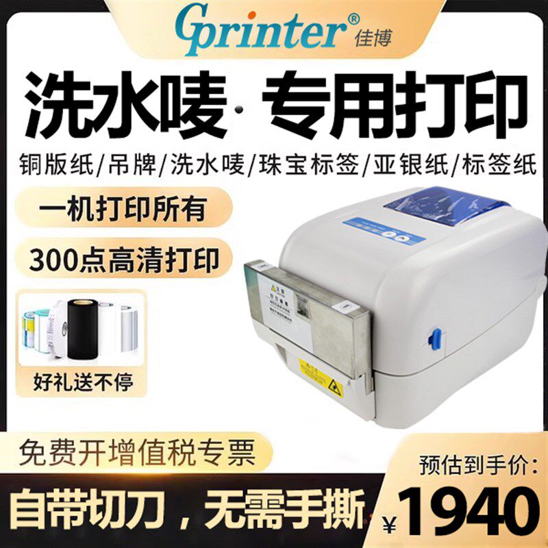 佳博GP1824TC/1834TC标签条码列印机带自动切刀切纸裁剪水洗唛热
