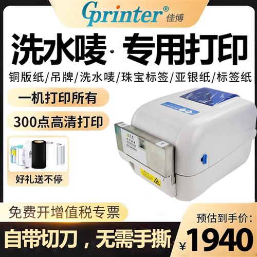 佳博GP1824TC/1834TC标签条码列印机带自动切刀切纸裁剪水洗唛热