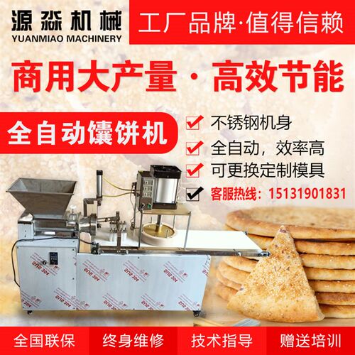 全自动馕饼机商用压饼机小型拍饼机披萨酥饼机月饼一次成型生产线