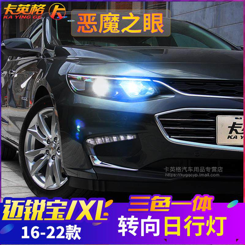 16-22款雪佛兰新迈锐宝XL日行灯LED改装件专用日间行车灯方向灯泡