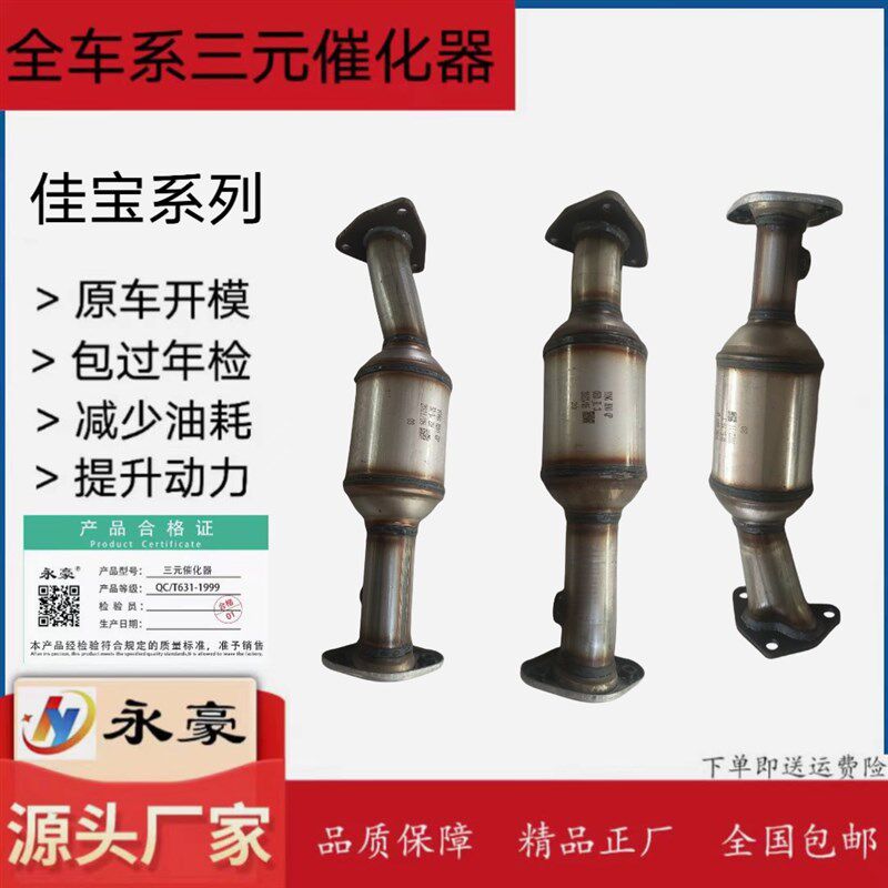 适用于 一汽 佳宝 6371/V52/V70/V70二代 V75/V77/V80 三元催化器