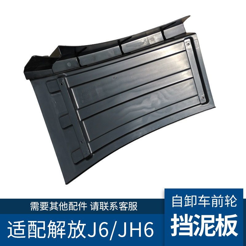 适用解放J6P前轮挡泥板加厚j6p自卸车挡泥板50V工程货车原厂配件