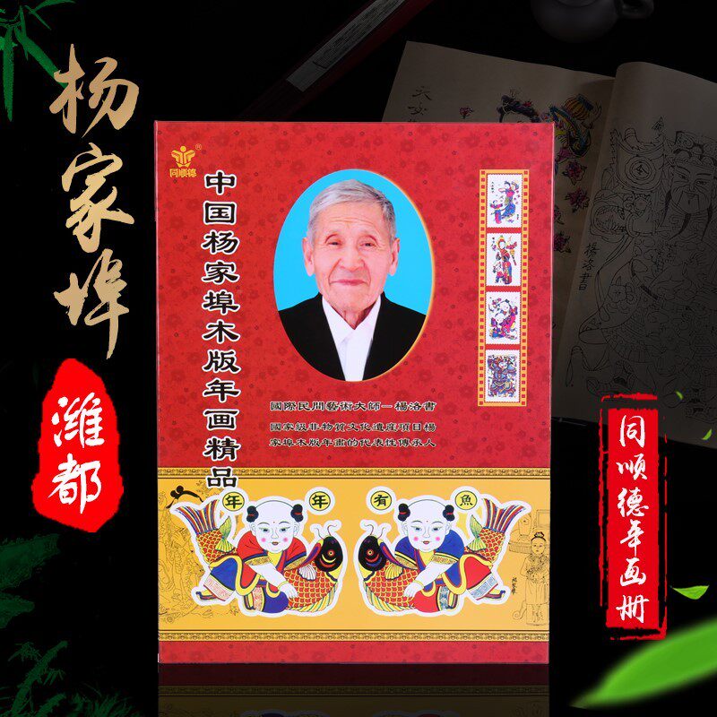 潍坊杨家埠木板年画 杨洛书版观赏年画册礼品盒全套收藏包邮精品