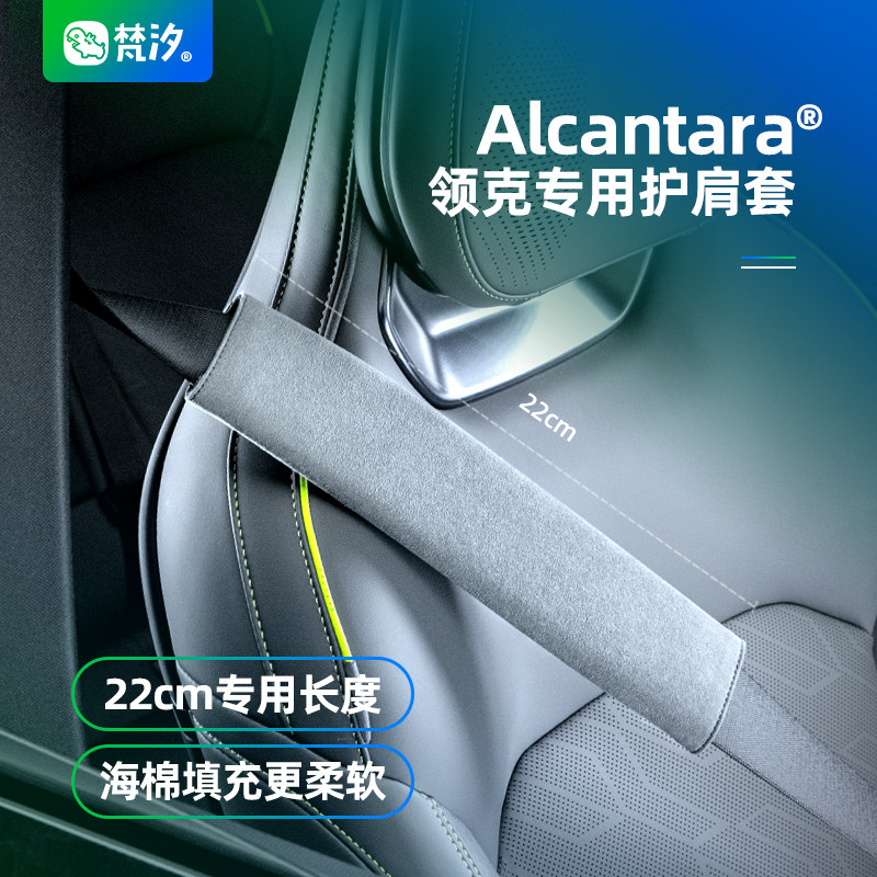 梵汐适用领克08专用配件安全带护肩套改装件车内装饰汽车用品