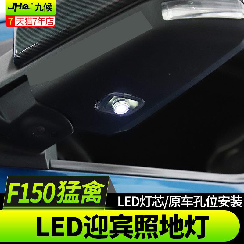 九候猛禽F150 LTD改装17-2020款LED照地灯迎宾灯F150后视镜投影灯