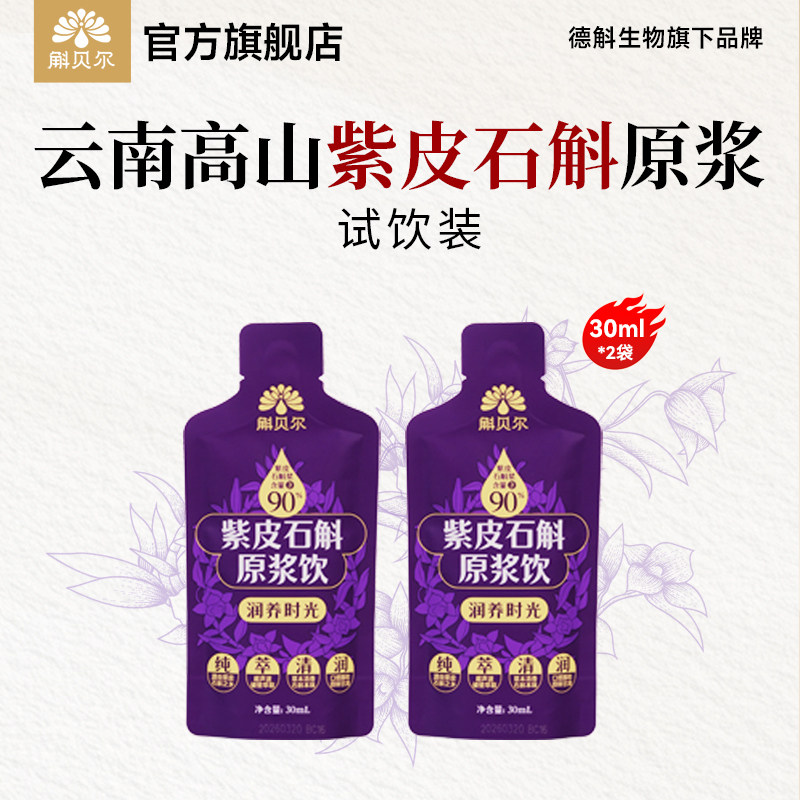 【新客尝鲜】斛贝尔云南紫皮石斛原浆饮品试饮装 30ml*2图片