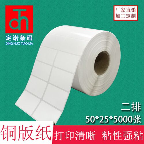 铜版纸不干胶 50*25*5000张 标签打印纸条码纸空白贴纸办公耗材
