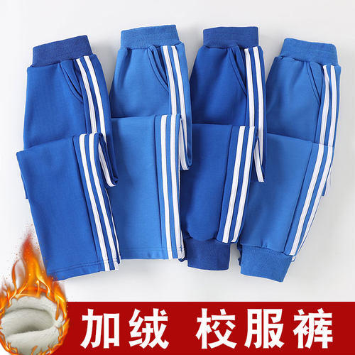 一体绒宝蓝色小学生校服裤子冬季儿童针织薄绒运动裤童装加绒校裤