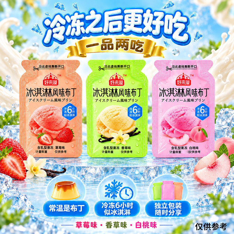 冰淇淋风味布丁果冻夏天零食清凉白桃香草草莓味果冻蒟蒻