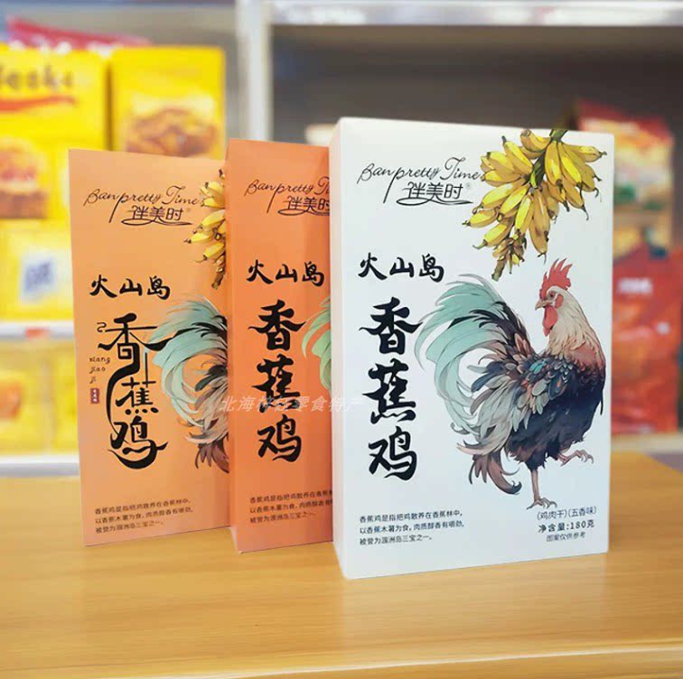 北海特产香蕉鸡五香盐焗香辣鸡肉干开袋即食鸡肉零食涠洲岛伴手礼