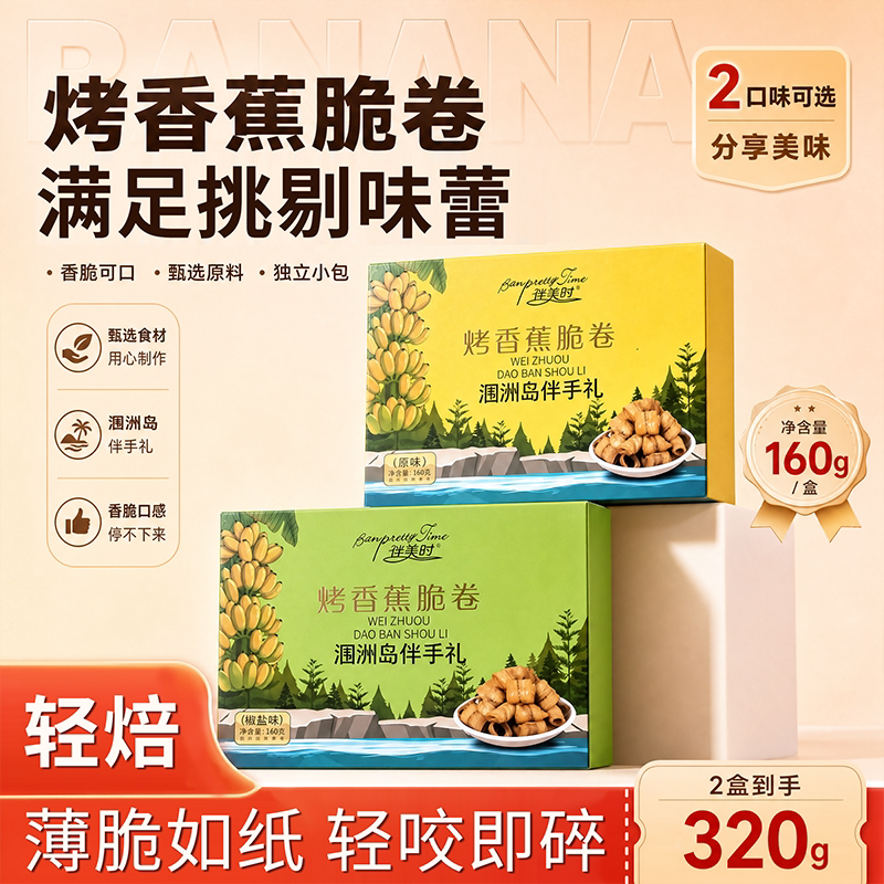烤香蕉脆卷盒装原味轻焙薄脆椒盐味轻咬即碎160g休闲零食开袋即食