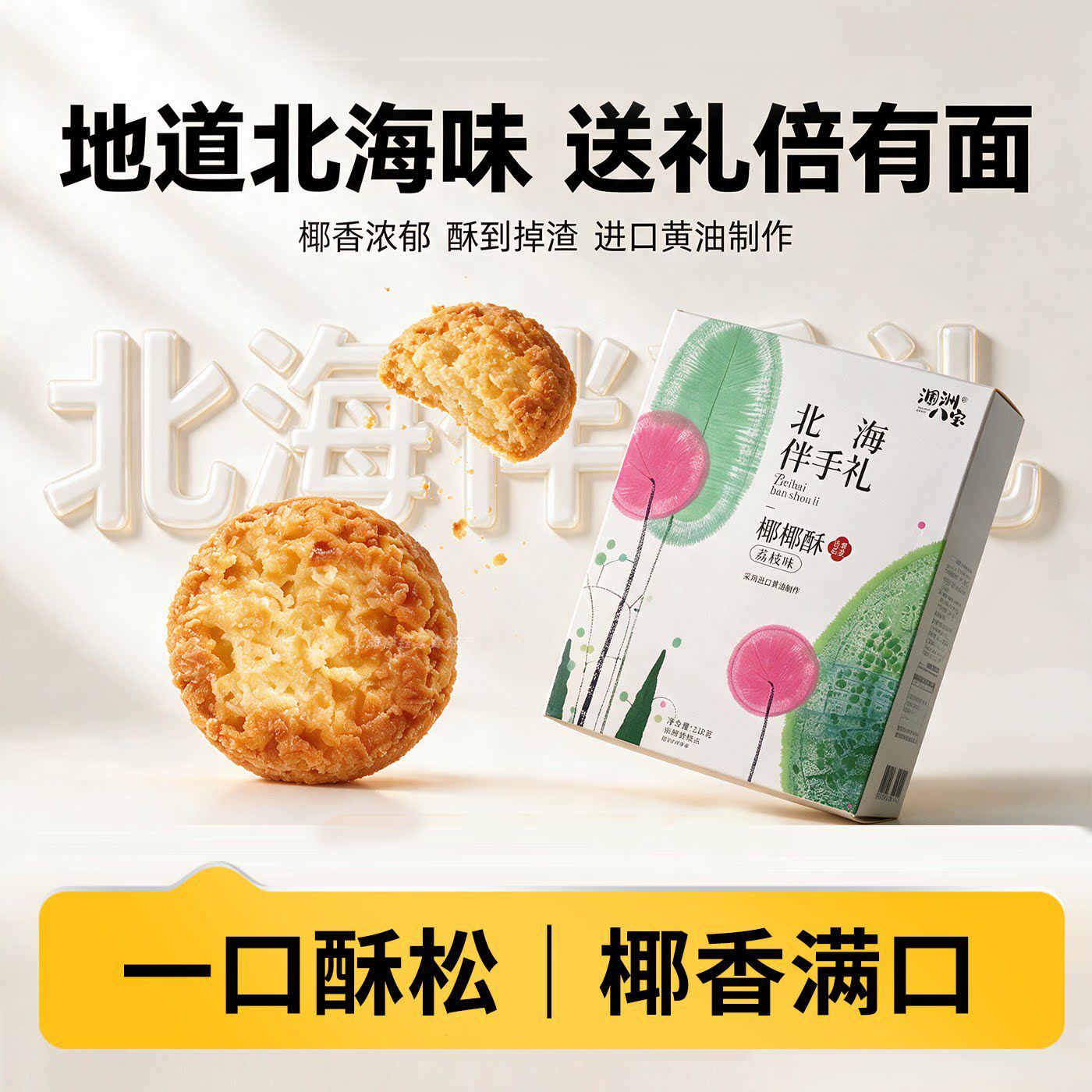 椰椰酥北海特产椰香酥性饼干盒装218g一口酥松独立包装北海伴手礼