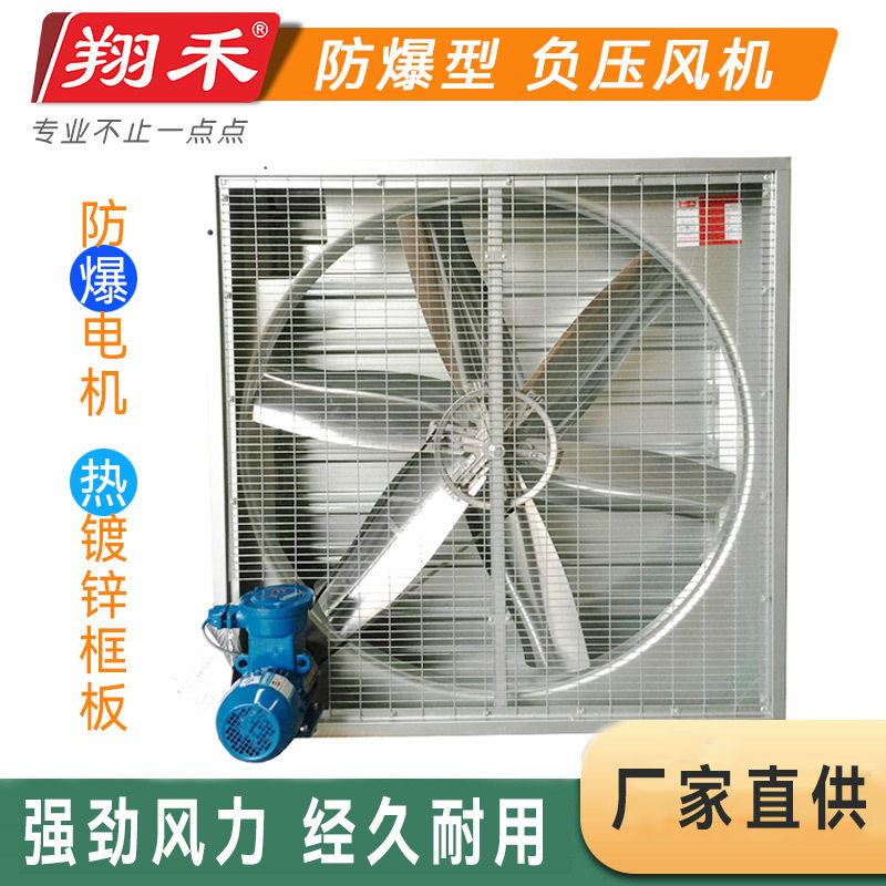 翔禾负压防爆风机化工厂排风扇畜牧排气扇土禾风机大棚养殖排风机
