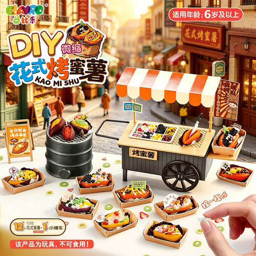 DIY美食快餐车微缩烤蜜薯夜市摆摊儿童手工玩具孩过家家迷你食玩