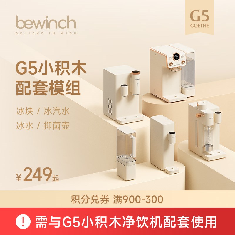 碧云泉G5小积木配套模组:净水壶+冰水+冰汽水+冰块