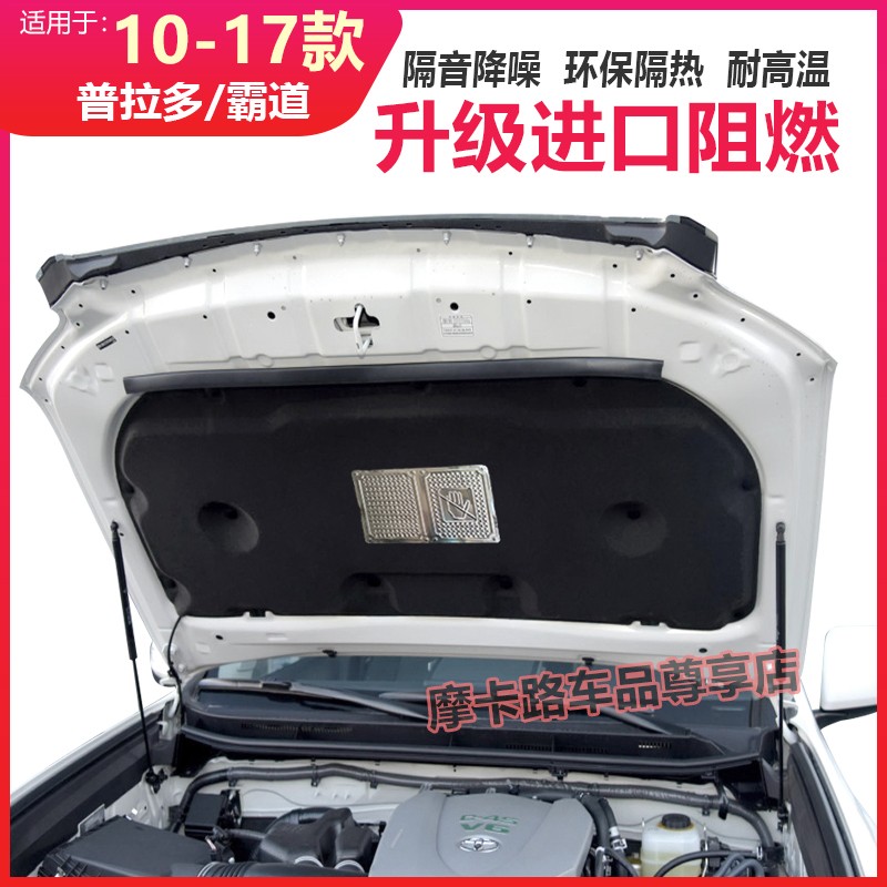04-20款新普拉多霸道汽车隔音棉隔热板引擎盖前机盖发动机舱内衬