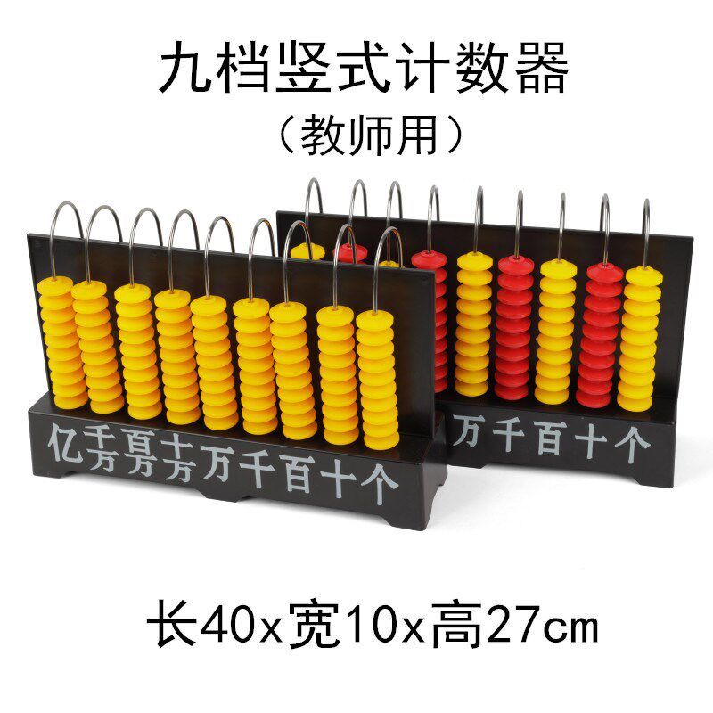 竖式九档计数器9档计数架小学数学教师用教具大号亿位演示用计算