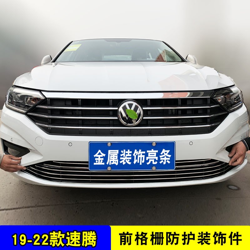 15-22款大众速腾中网改装件 前脸专用防护配件汽车用品防虫网亮条