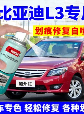 比亚迪L3自喷漆加州红汽车划痕修复德兰黑补车漆雅典银灰色补漆笔