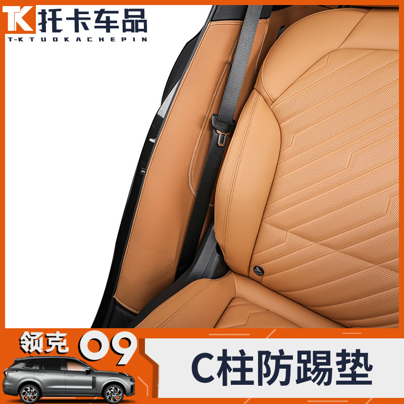 适用於领克09内饰皮革贴C柱安全带防撞皮革贴防刮防撞条改装装饰