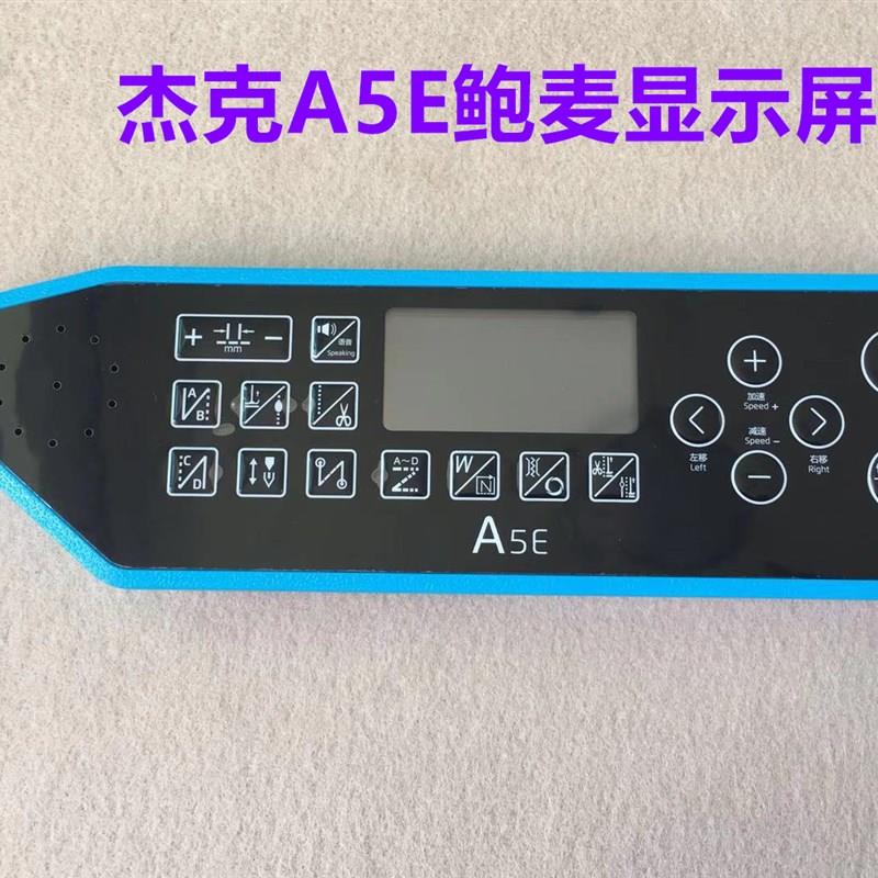 杰克电脑平车A4E显示屏幕琦星A5E鲍麦电控一体机操作面板按键贴膜