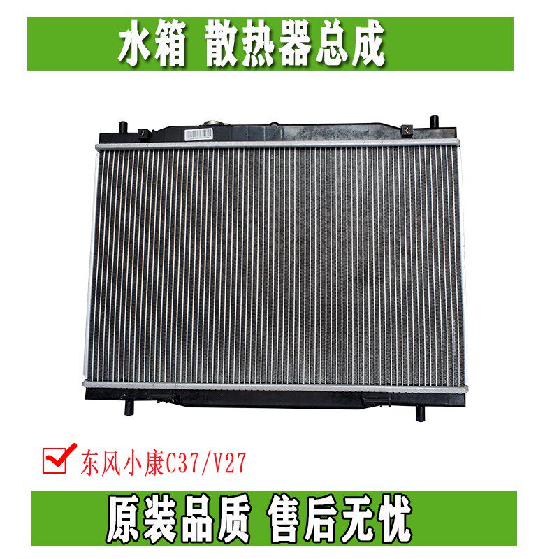 东风小康V27 V27L V26 V29 V22 V21 C37 C35水箱 散热器总成原厂
